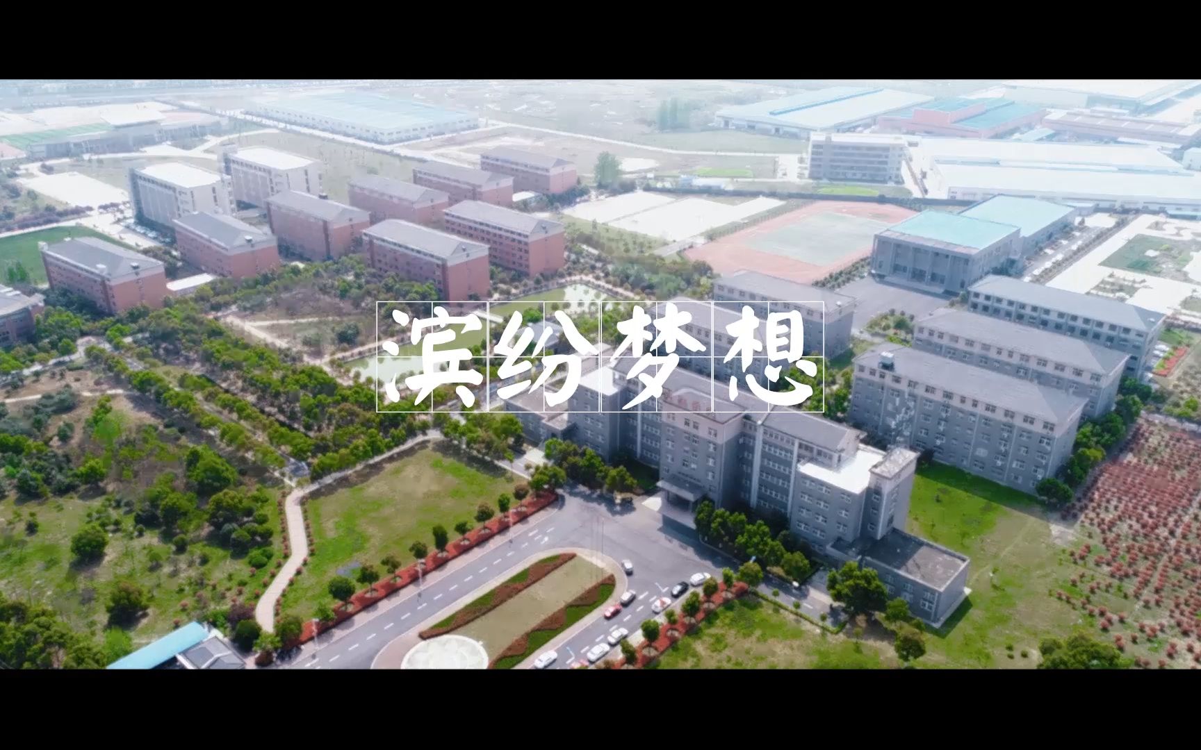 【2018】校园宣传片:合肥滨湖职业技术学院