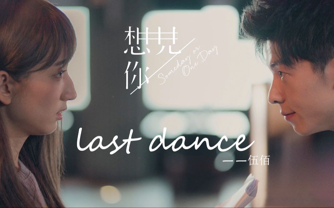 活动作品lastdance想见你伪mv向剧情剪辑