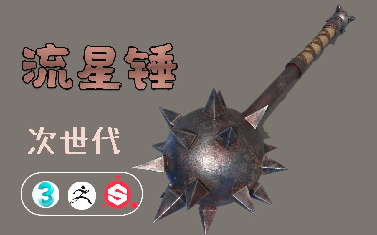 游戏次时代硬表面武器流星锤制作教程