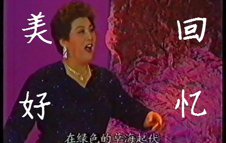 [图]【牧场晨曲】德德玛演唱（1992年当代农民之歌获奖作品演唱会）