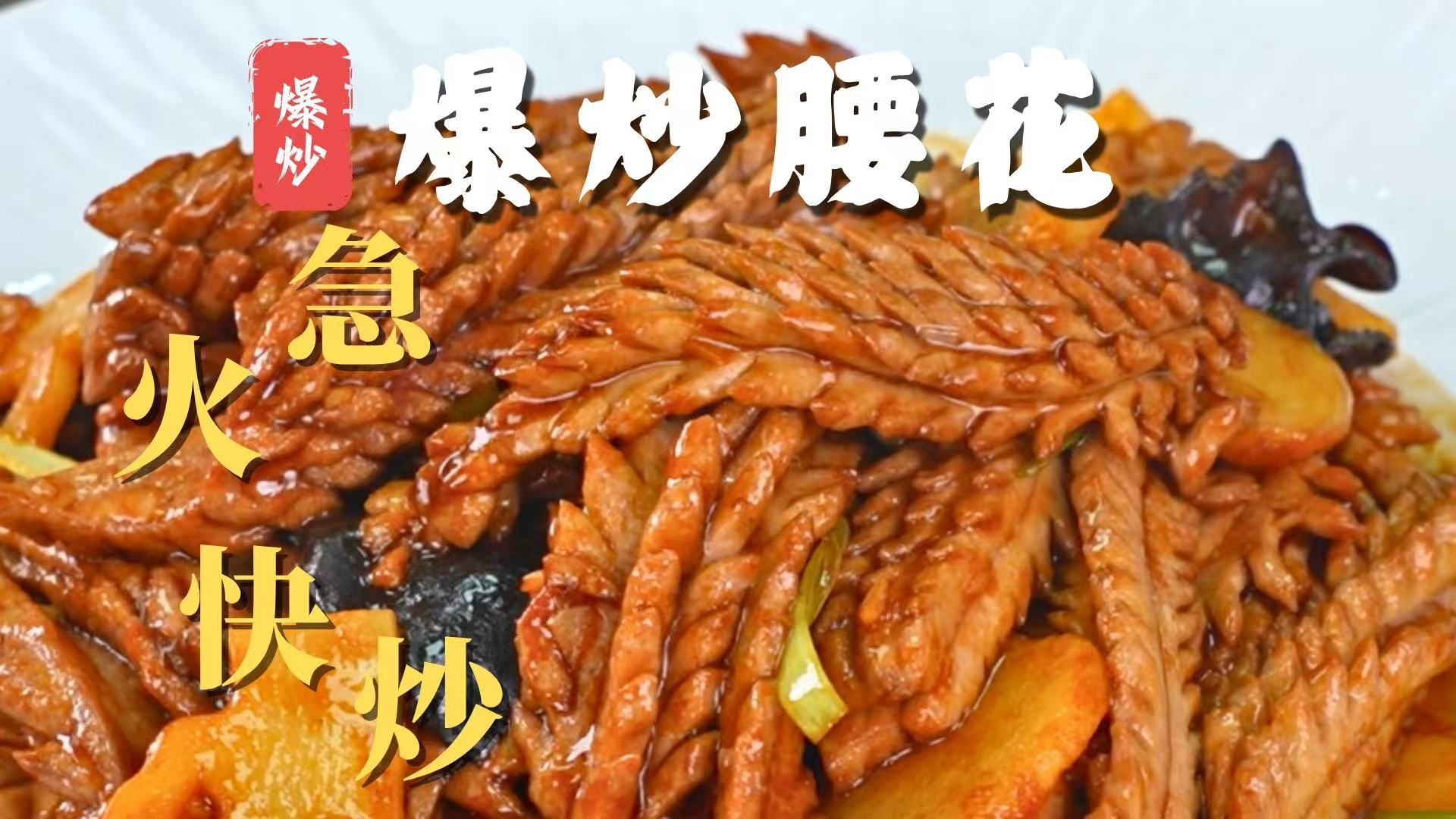 饭店的【爆炒腰花】为何脆嫩？秘密全在这里