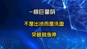 一旦出现“巨量阴”形态，别轻易下车，这是主力洗盘，不是出货！突破就涨停