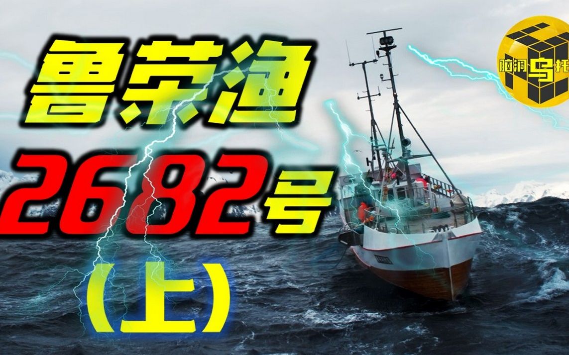 震惊中外的太平洋大逃杀(上) 出海33人 归来11人 一艘渔船上发生的真实故事【脑洞乌托邦|Mystery】哔哩哔哩bilibili