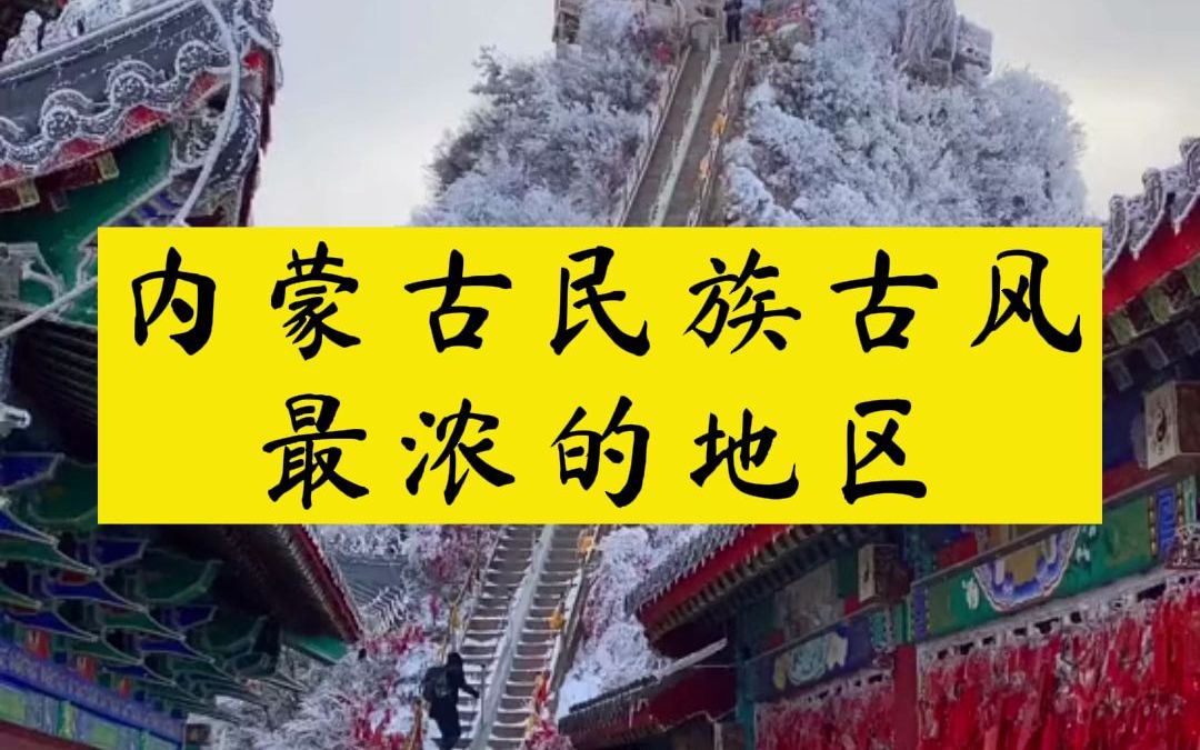 【了解内蒙古地域文化】内蒙古民族古风最浓的地区(七)哔哩哔哩bilibili