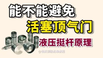 Video herunterladen: 能不能避免活塞顶气门？液压挺杆原理