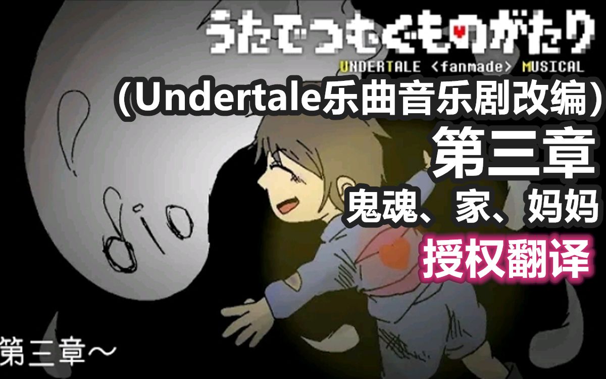 【undertale音乐剧/授权翻译】第三章 鬼魂,家,妈妈(さくしゃ:うたで