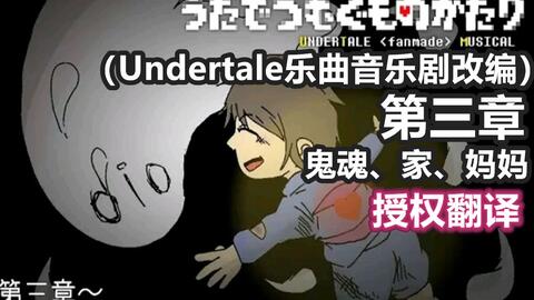 Undertale音乐剧 授权翻译 第三章鬼魂 家 妈妈 さくしゃ うたでつむぐものがたり 哔哩哔哩 つロ干杯 Bilibili