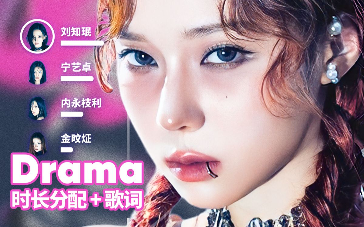 【时长分配+歌词】aespa - Drama-random_k-random_k-哔哩哔哩视频