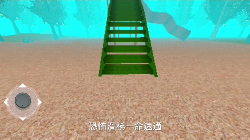 恐怖滑梯一命速通
