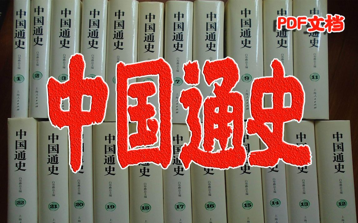 [图]【白嫖中国通史】中国通史代表了当代中国史学研究的水平和集体智慧