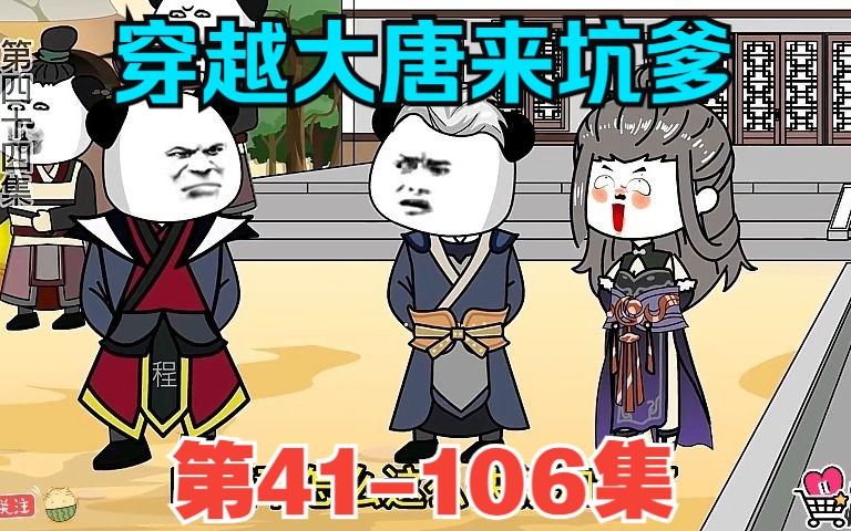 [图]全程一口气看完沙雕动画【穿越大唐来坑爹】第41-106集！