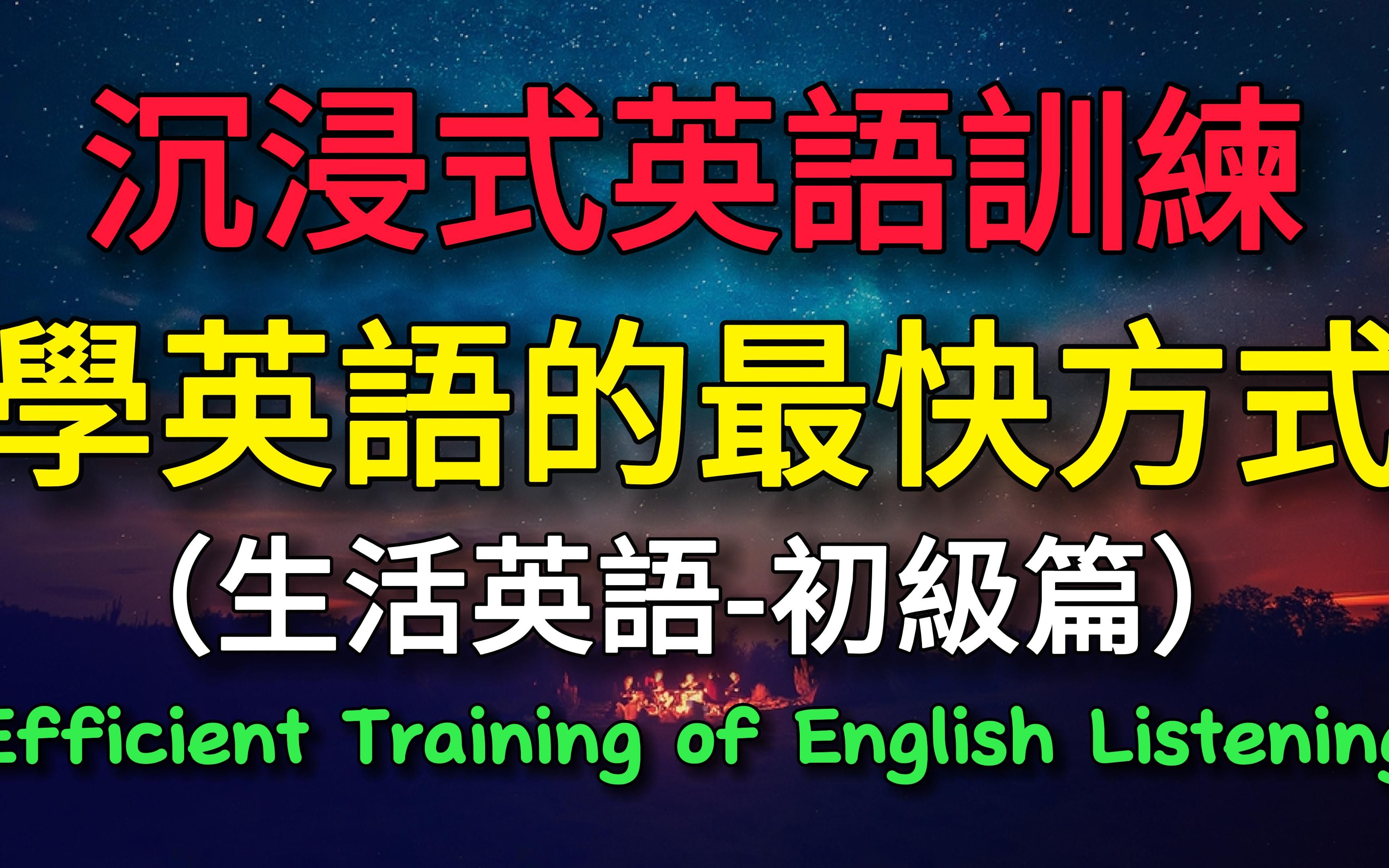 沉浸式英语训练,学英语的最快方式#学英语 #英语哔哩哔哩bilibili