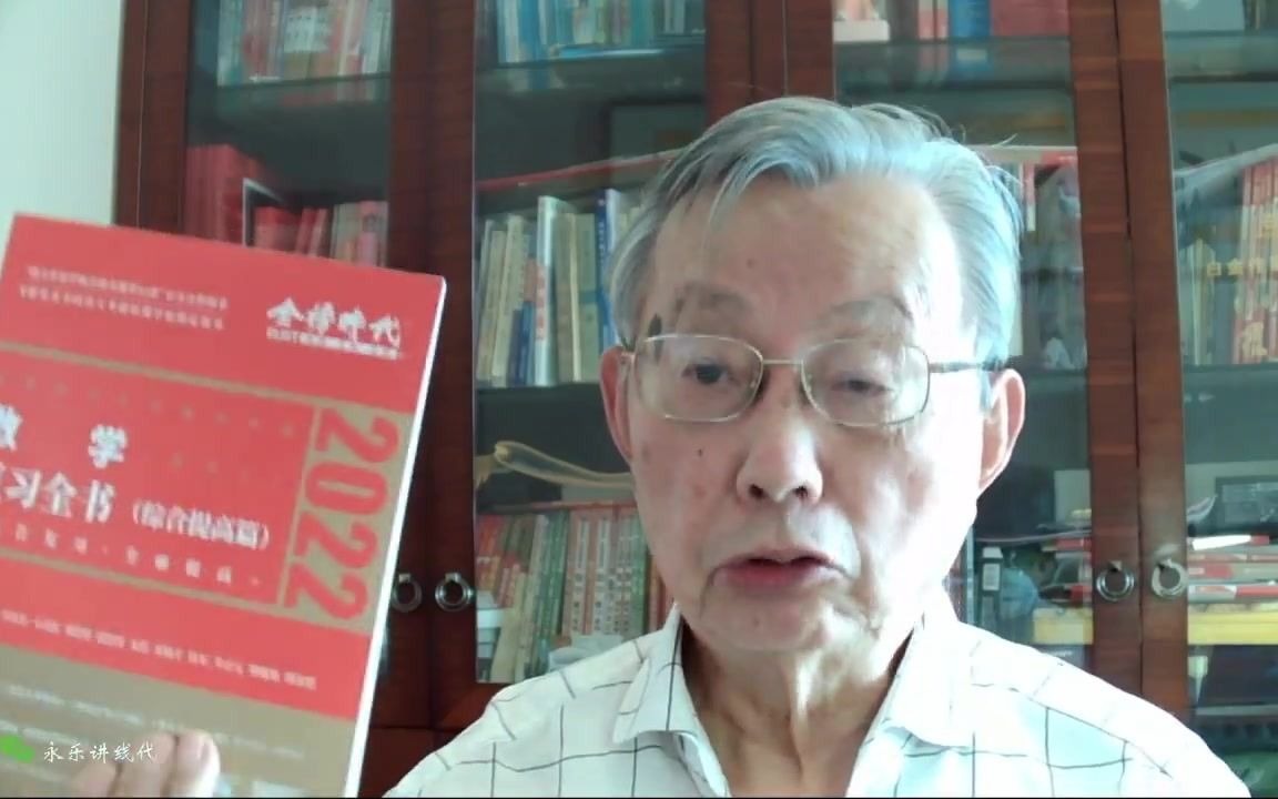 [图]2022考研|李永乐|《复习全书》的第十年，有些话想对大家说