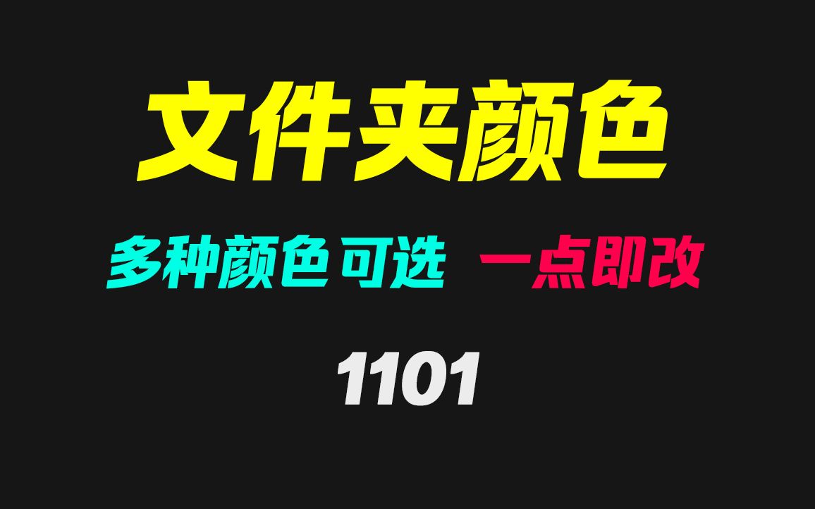 电脑文件夹颜色怎么修改?它有多种颜色可选 操作简单哔哩哔哩bilibili