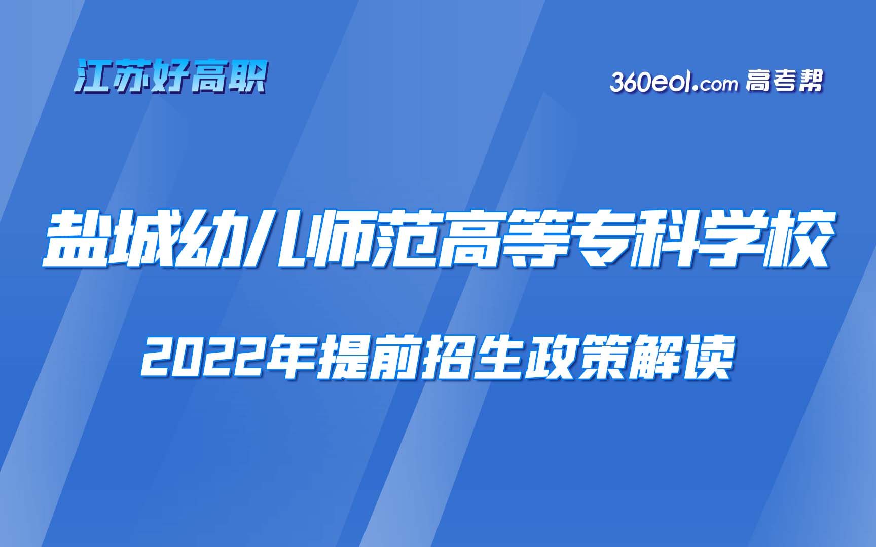 【江苏好高职】盐城幼儿师范高等专科学校—2022年提前招生政策解读哔哩哔哩bilibili