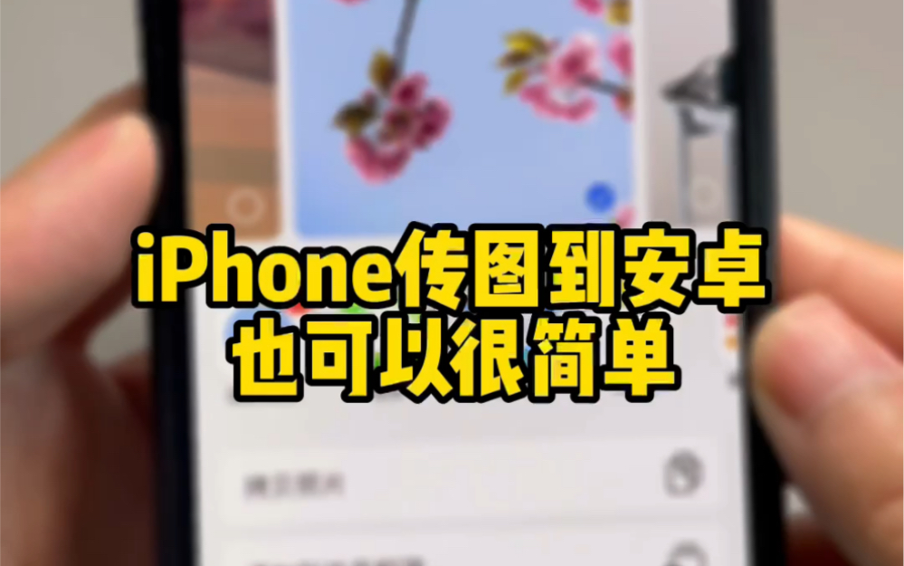 iPhone和安卓手机桌面互传照片小技巧哔哩哔哩bilibili