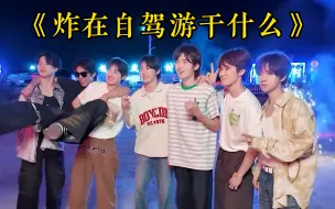 Descargar video: 【时代少年团】《炸在自驾游干什么》