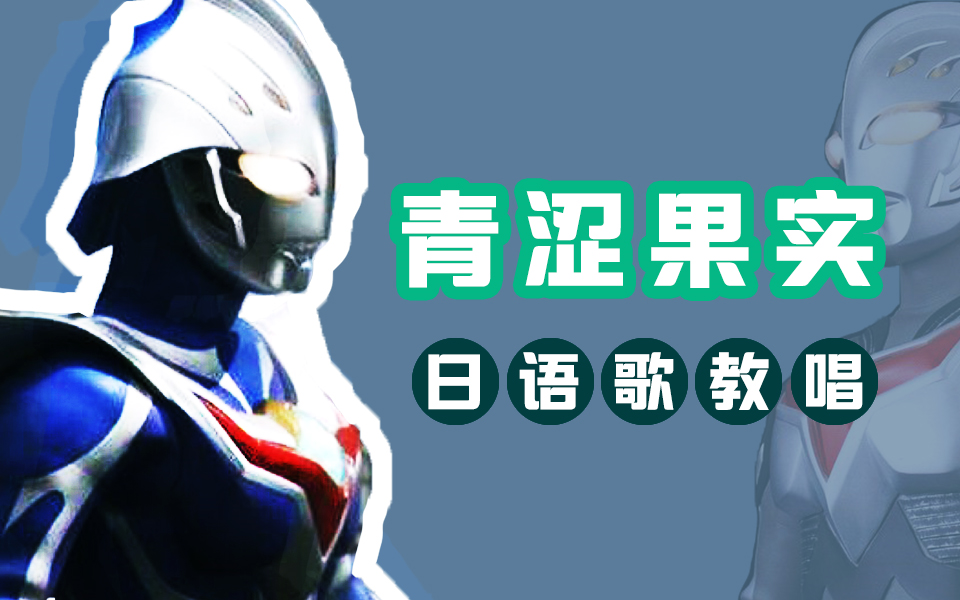 [图]【奈克瑟斯】20分钟教唱经典日文歌 【青涩果实】 doa 青い果実 | 过去无法改变，但未来可以