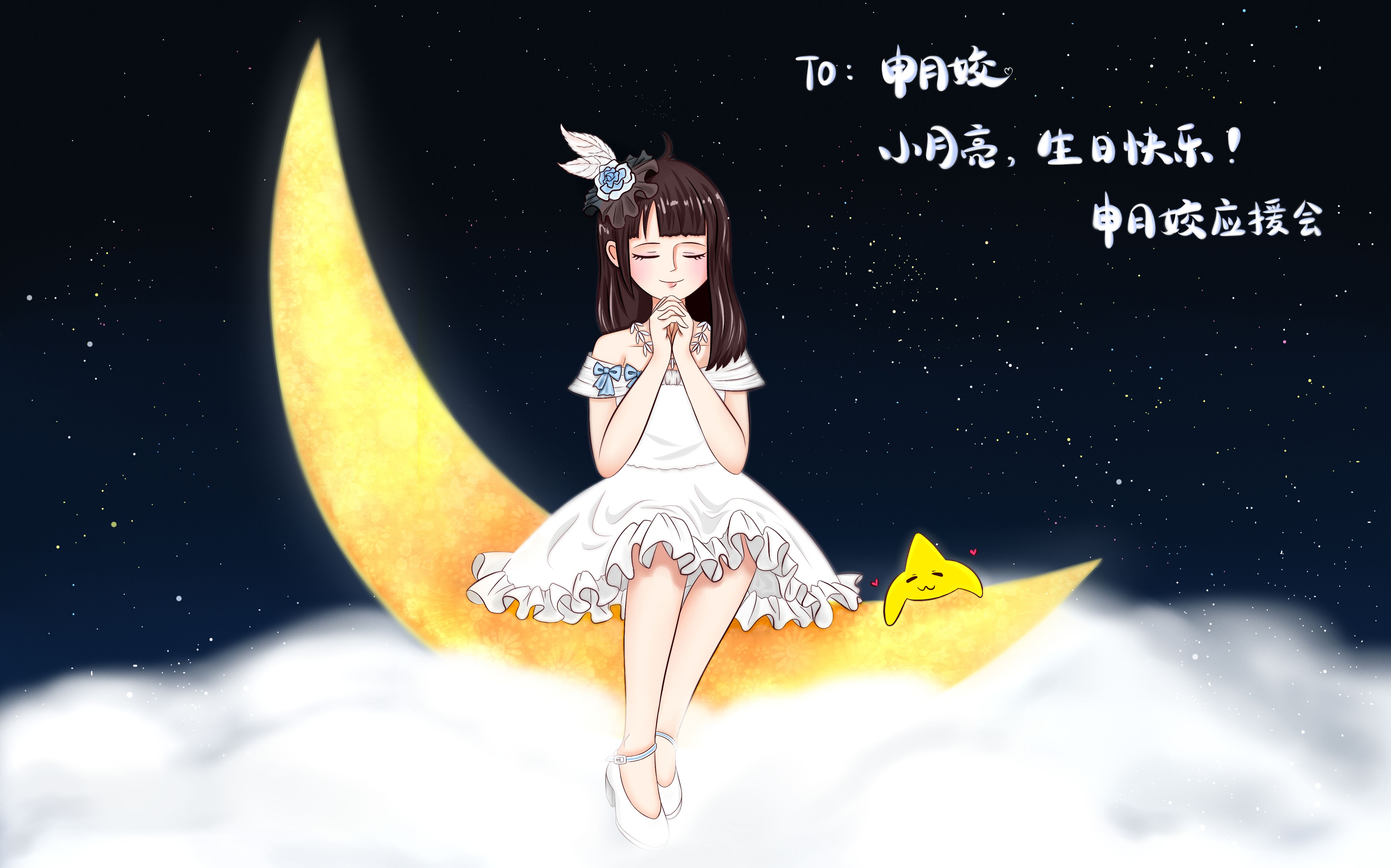 小月亮的星星屋应援网