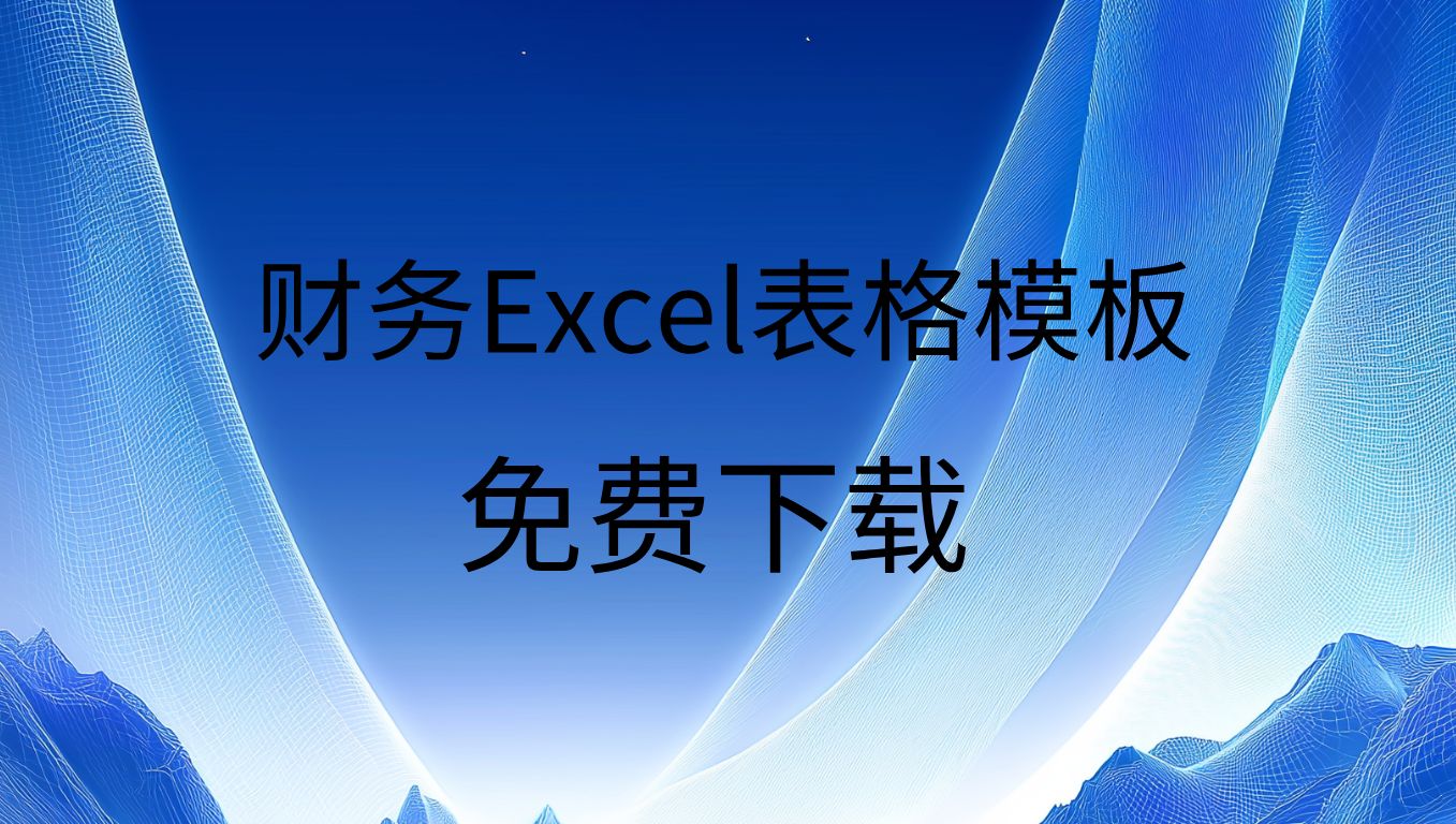 电子账本excel模板excel模板大全免费网站excel模板制作方法哔哩哔哩bilibili