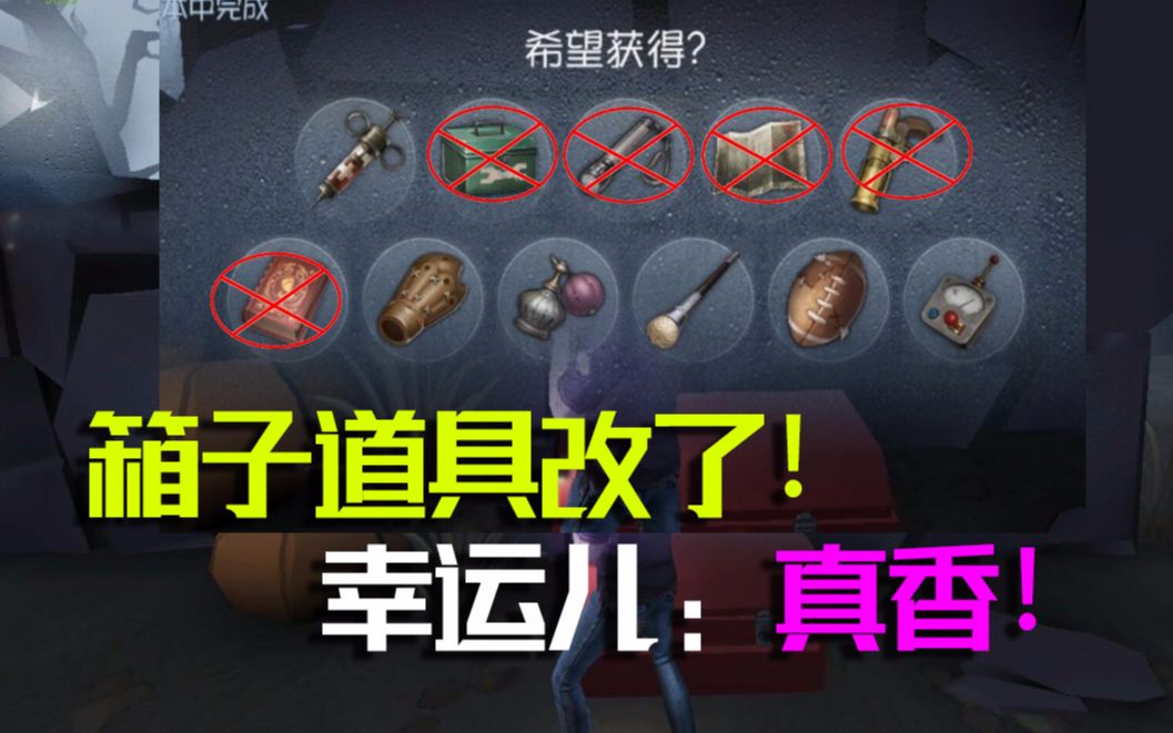 第五人格:翻箱子道具改了!暗示以后幸运儿技能要加强?哔哩哔哩bilibili