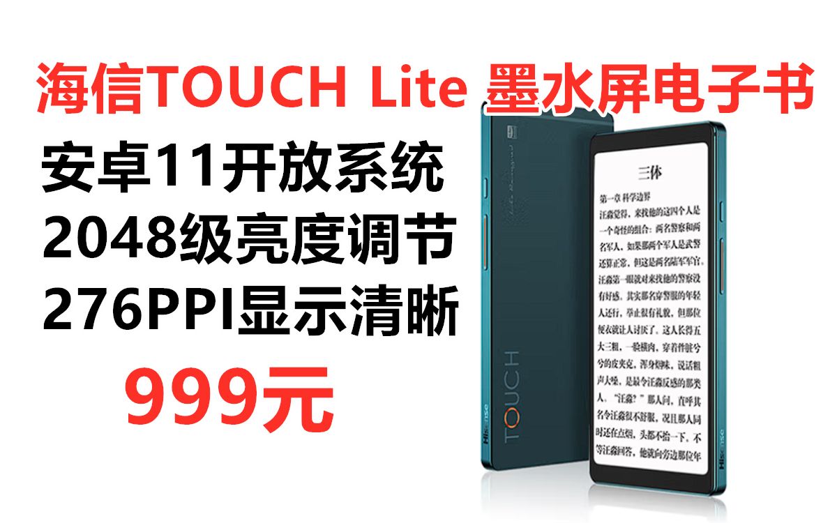 [图]海信TOUCH Lite 5.84英寸墨水屏电子书4G+64G黛青色，音乐阅读器 水墨屏电纸书 轻巧便携低至999元