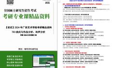 [图]【电子书】2024年广西艺术学院703曲式与作品分析、和声分析考研精品资料