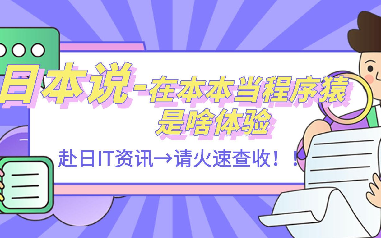 日本IT行业到底是啥样?高薪还是加班严重?想去的快点这里哔哩哔哩bilibili