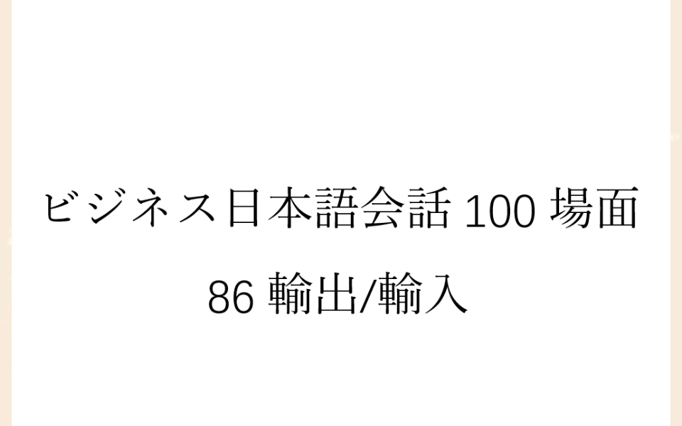 [图]磨耳朵日语《商务日语情景口语100主题》086輸出/輸入