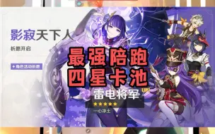 Descargar video: 雷神卡池最强四星陪跑！！！