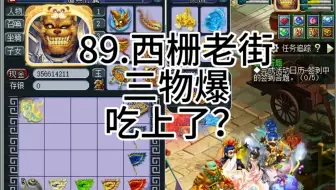 三物爆？吃撑了
