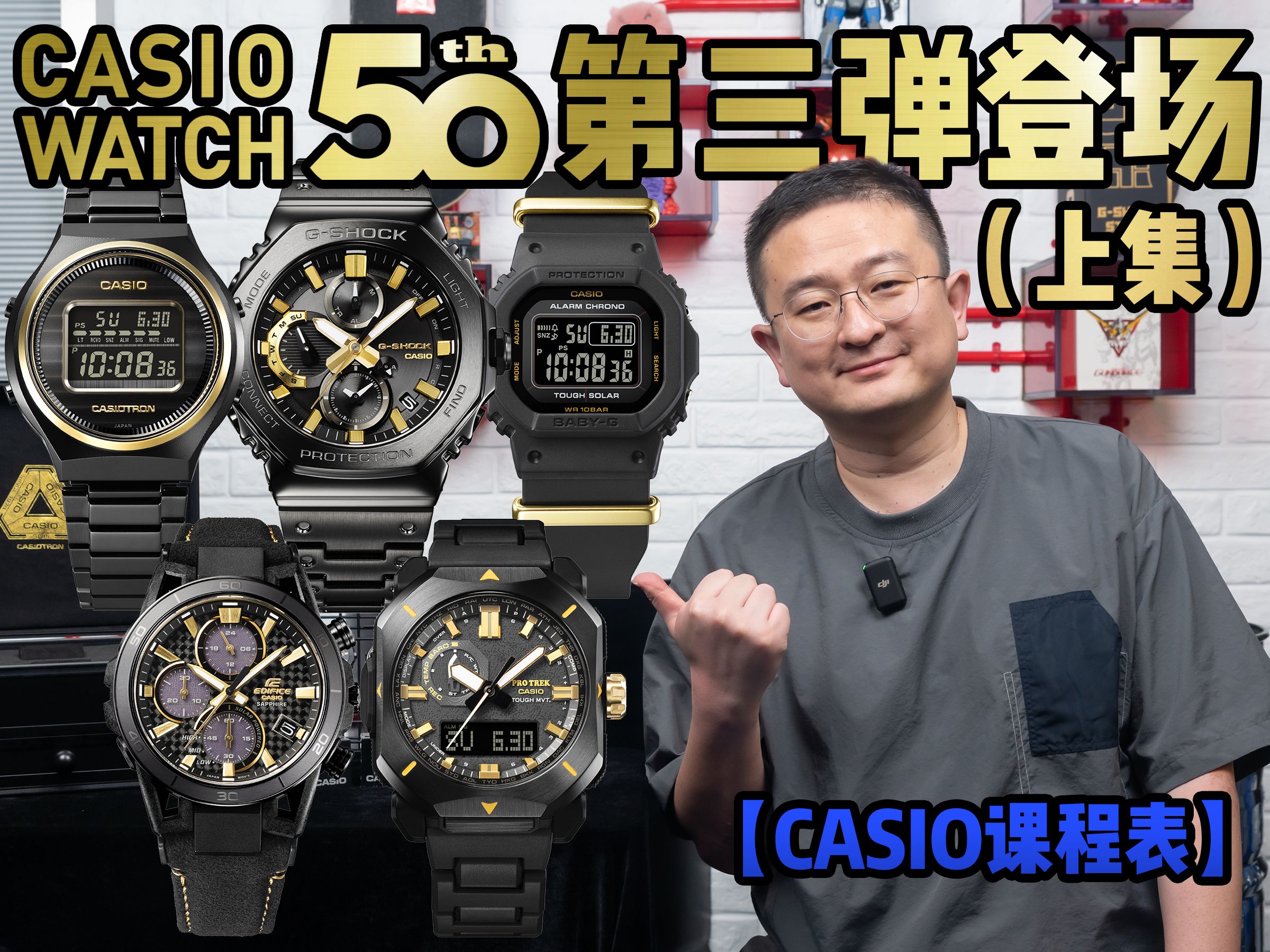 【CASIO课程表】卡西欧手表50周年第三弹!ZERO TO ONE黑金系列哔哩哔哩bilibili