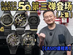 Download Video: 【CASIO课程表】卡西欧手表50周年第三弹！ZERO TO ONE黑金系列