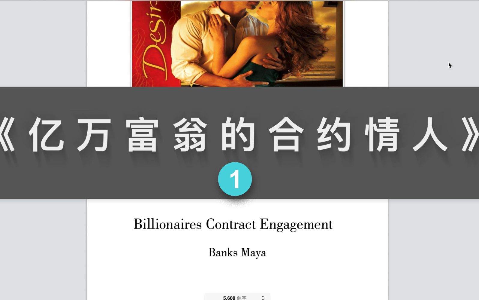 Read with IN|阅读笔记01 |国外畅销玛丽苏言情小说| Billionaires Contract Engagement | 精读原文书|增加词汇量哔哩哔哩bilibili