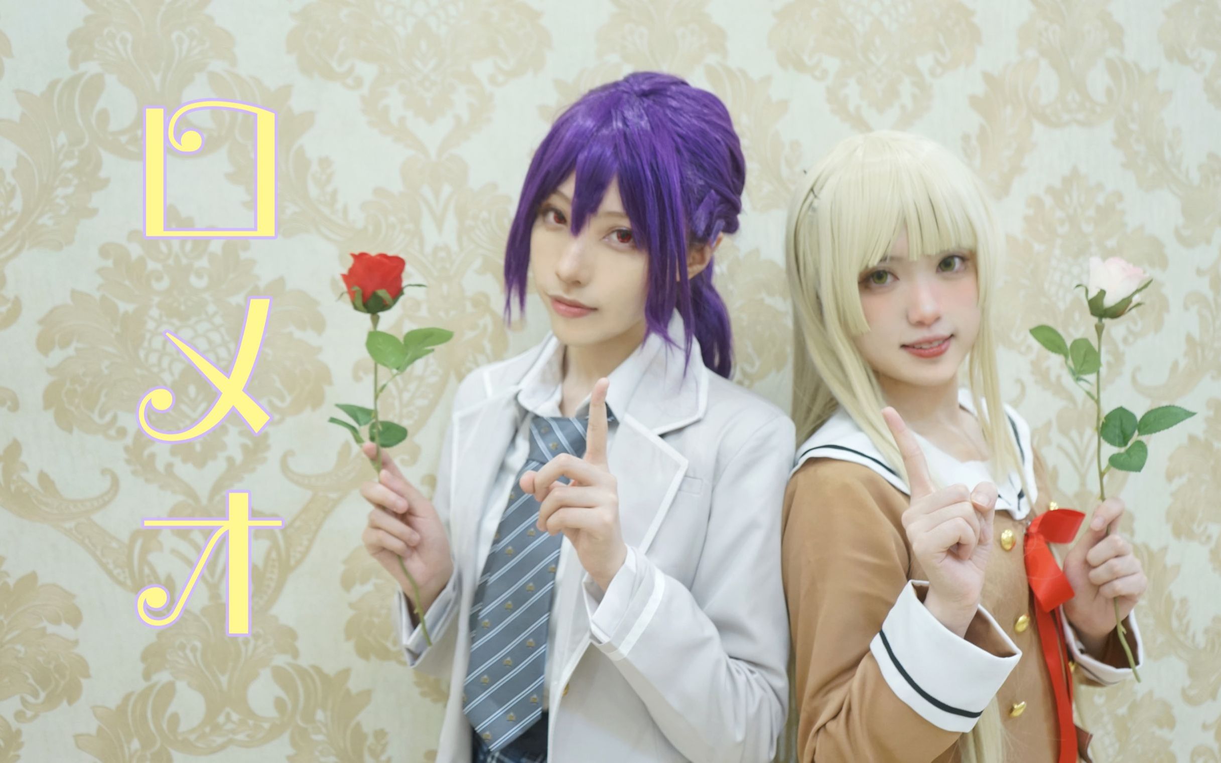 凛绵濑田薰和弦卷心的ロメオ罗密欧