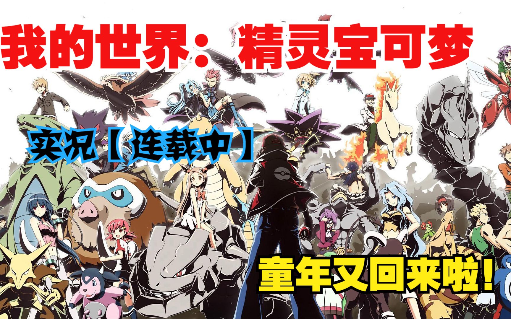 杰瑞我的世界神奇宝贝进化双刃丸习得神技贝壳刀一刀秒