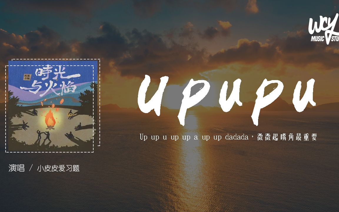 小皮皮爱习题  Upupu (原唱:袁景)「Up up u up up a up up dadada,微微翘起嘴角最重要」(4k Video)【动态歌词/p䫥“”哩哔哩bilibili