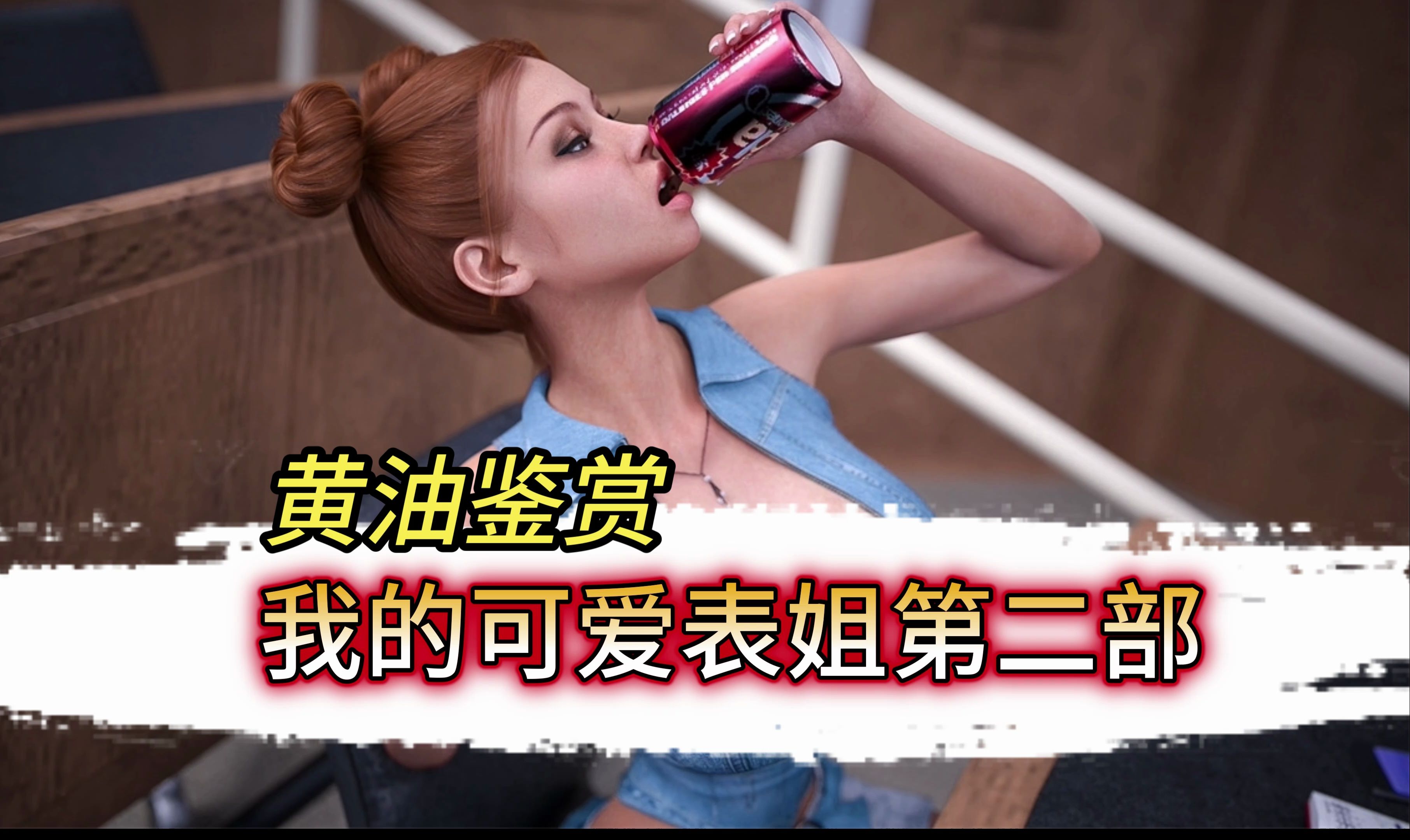 [图]欧美SLG汉化动态丨我的可爱表姐第二部My Cute Roommate 2   v1.1.05280 Extra