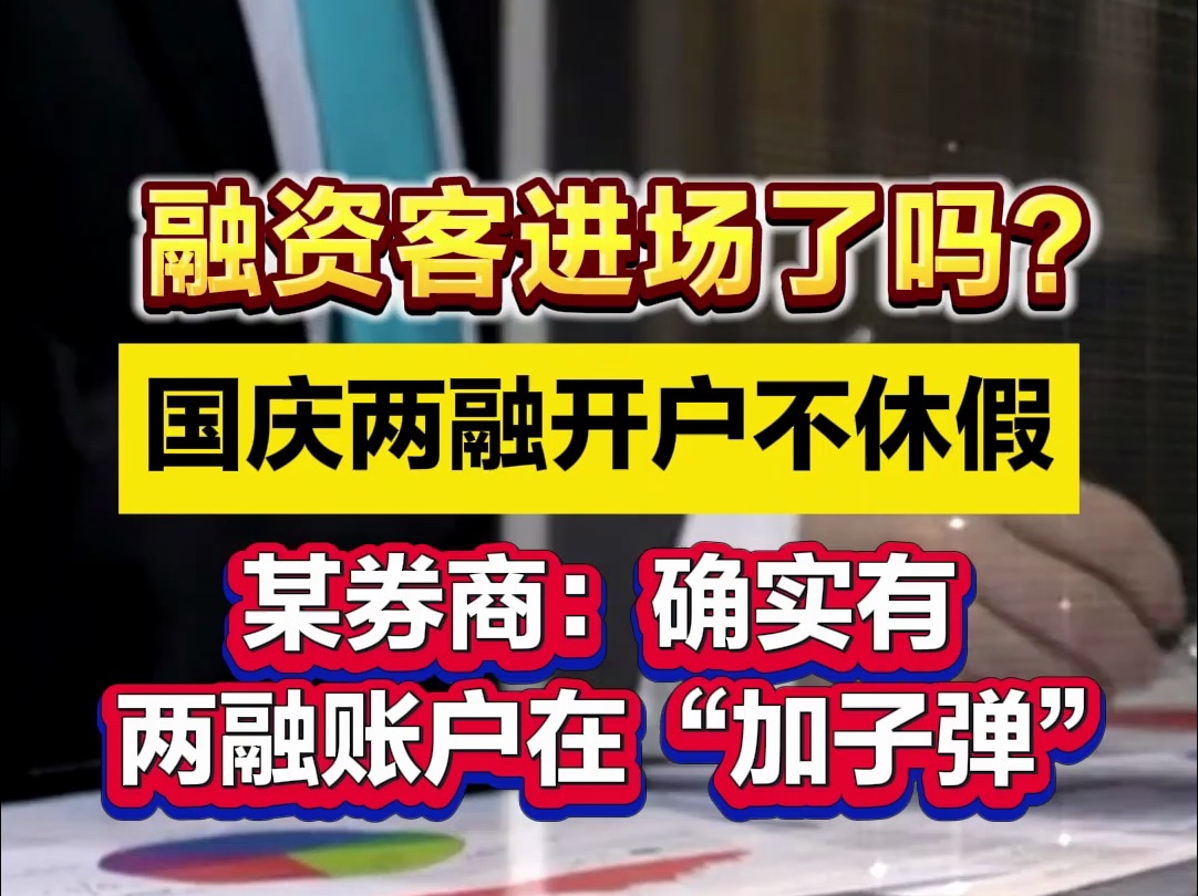 融资客进场了吗?国庆两融开户不休假 ,某券商:确实有两融账户在“加子弹”哔哩哔哩bilibili