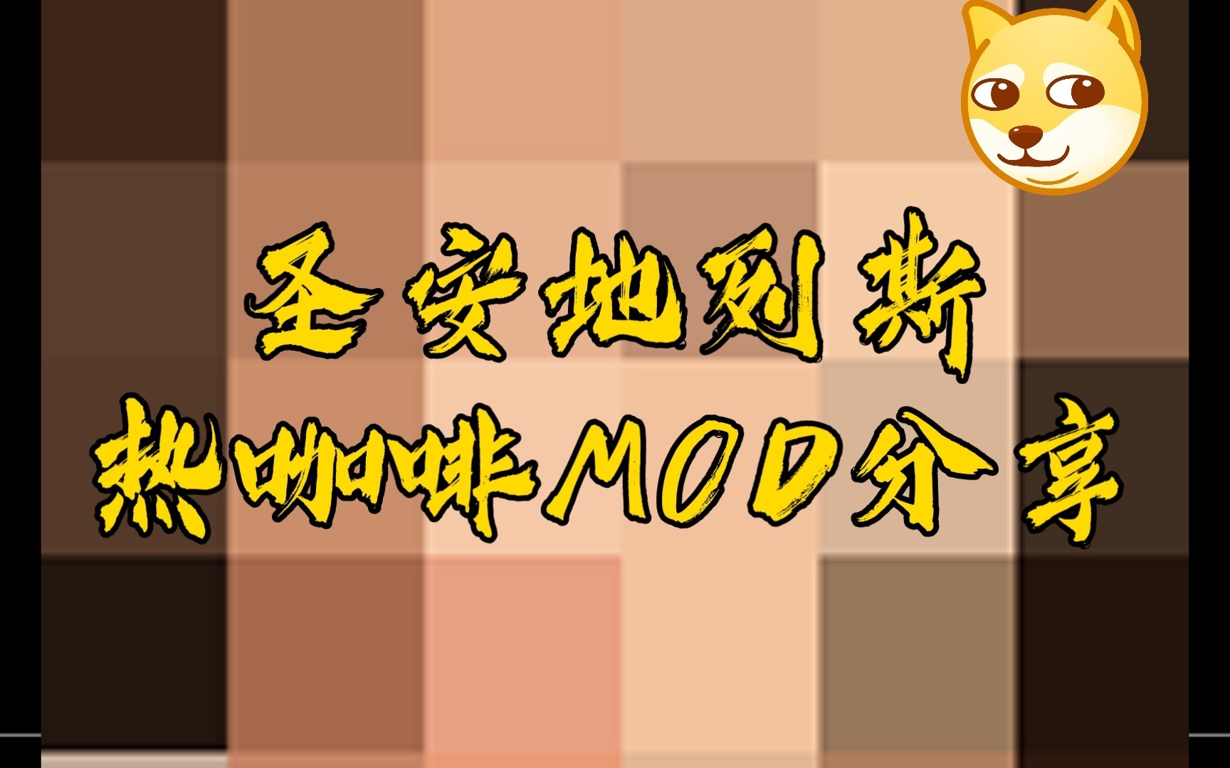 圣安地列斯热咖啡MOD分享(全网高清无码完整)单机游戏热门视频