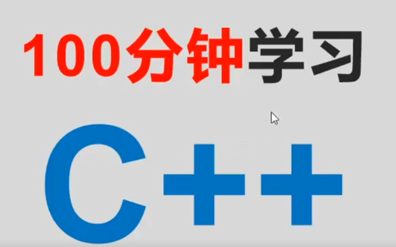 这可能是史上最快学习C++的课程,期末考前复习冲刺的宝典哔哩哔哩bilibili