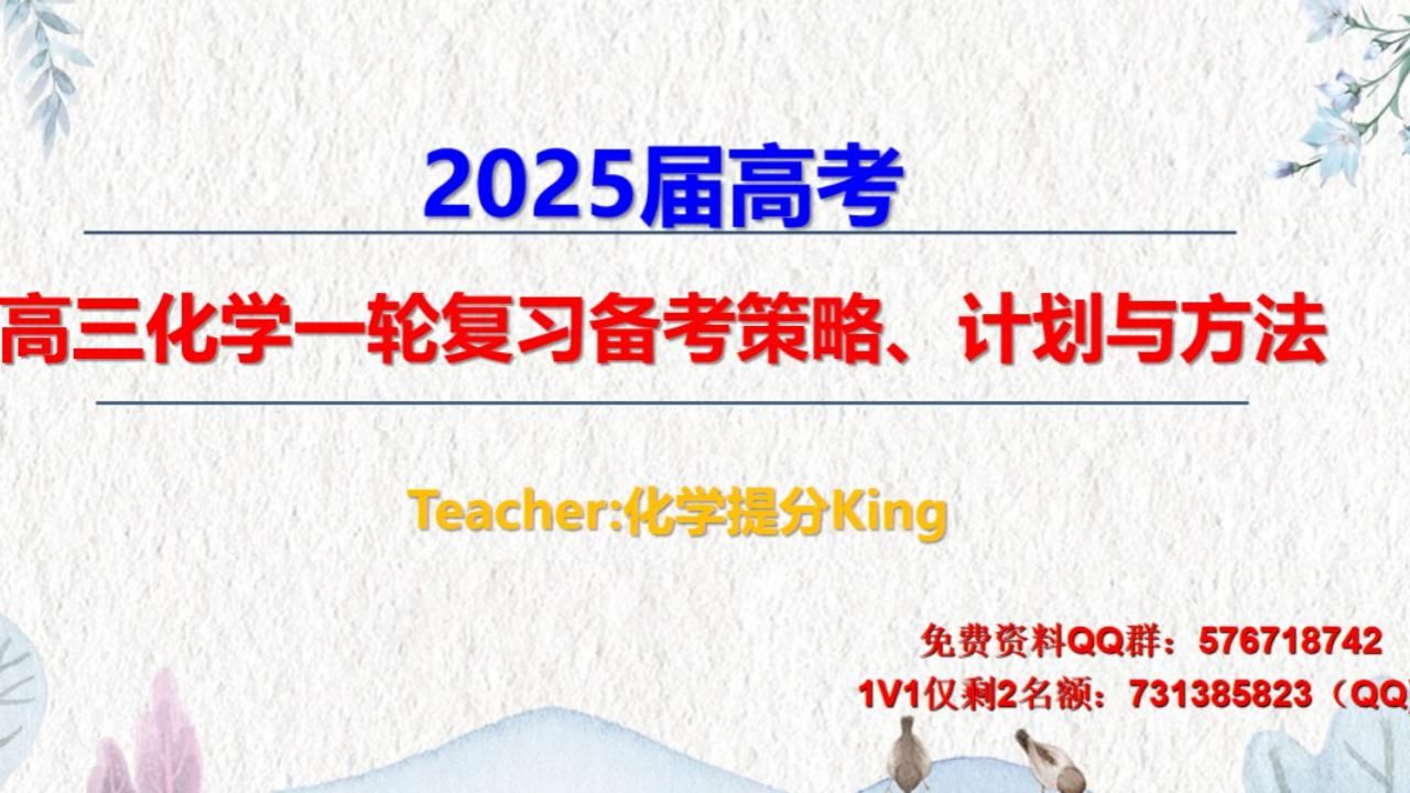 [图]【2025届高考化学一轮复习系统课】备考策略、计划与方法