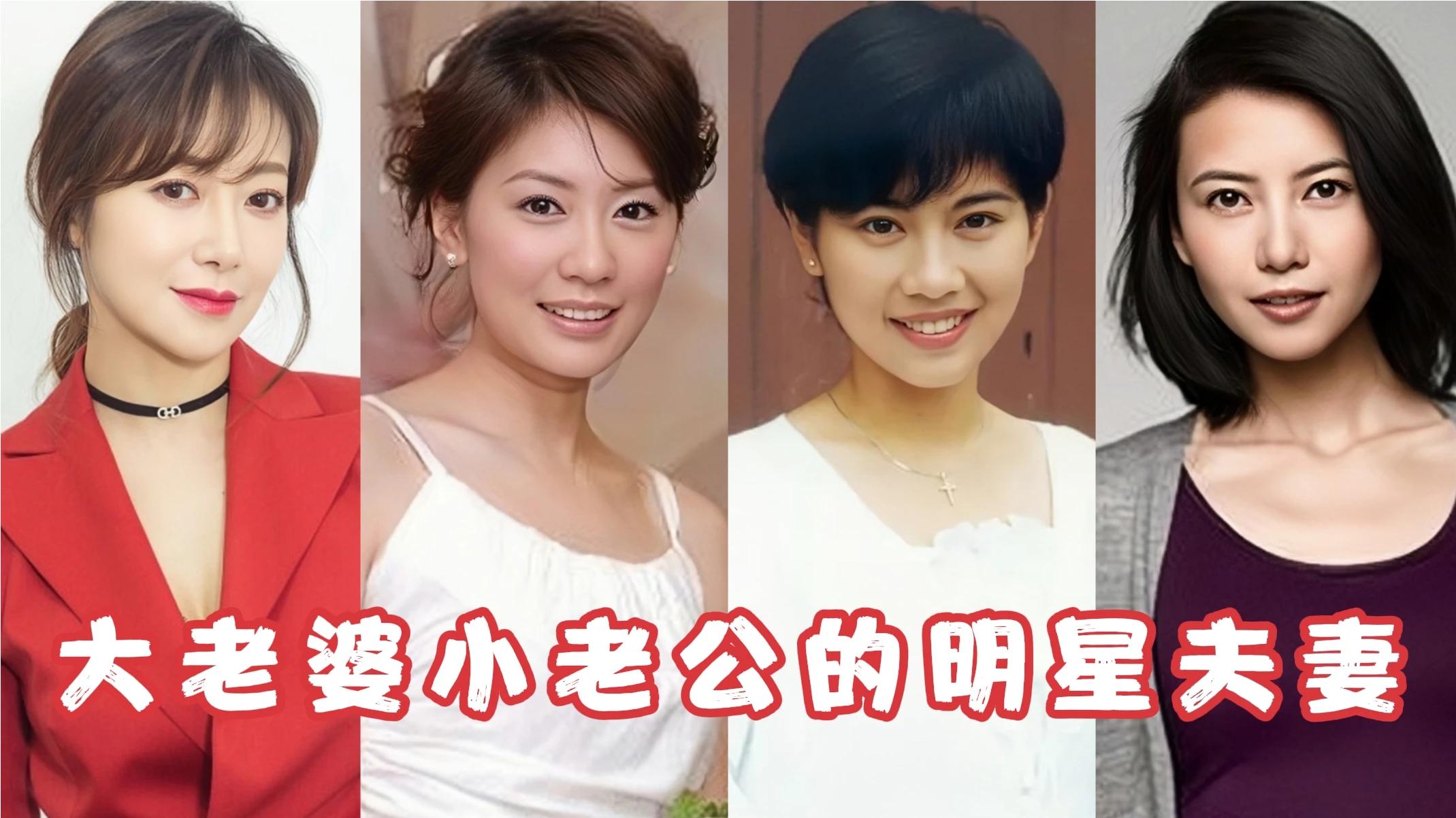 大老婆小老公的十对明星夫妻,个个嫁给爱情,真是让人羡慕