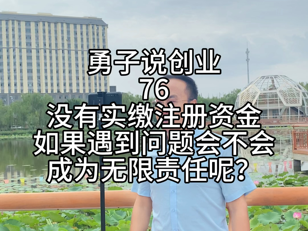 蔚蓝财税勇子说创业第76集,没有实缴注册资金,如果遇到问题会不会,成为无限责任呢?#多个股东就是有限责任#实缴了和没有实缴的区别#实缴就是履行...