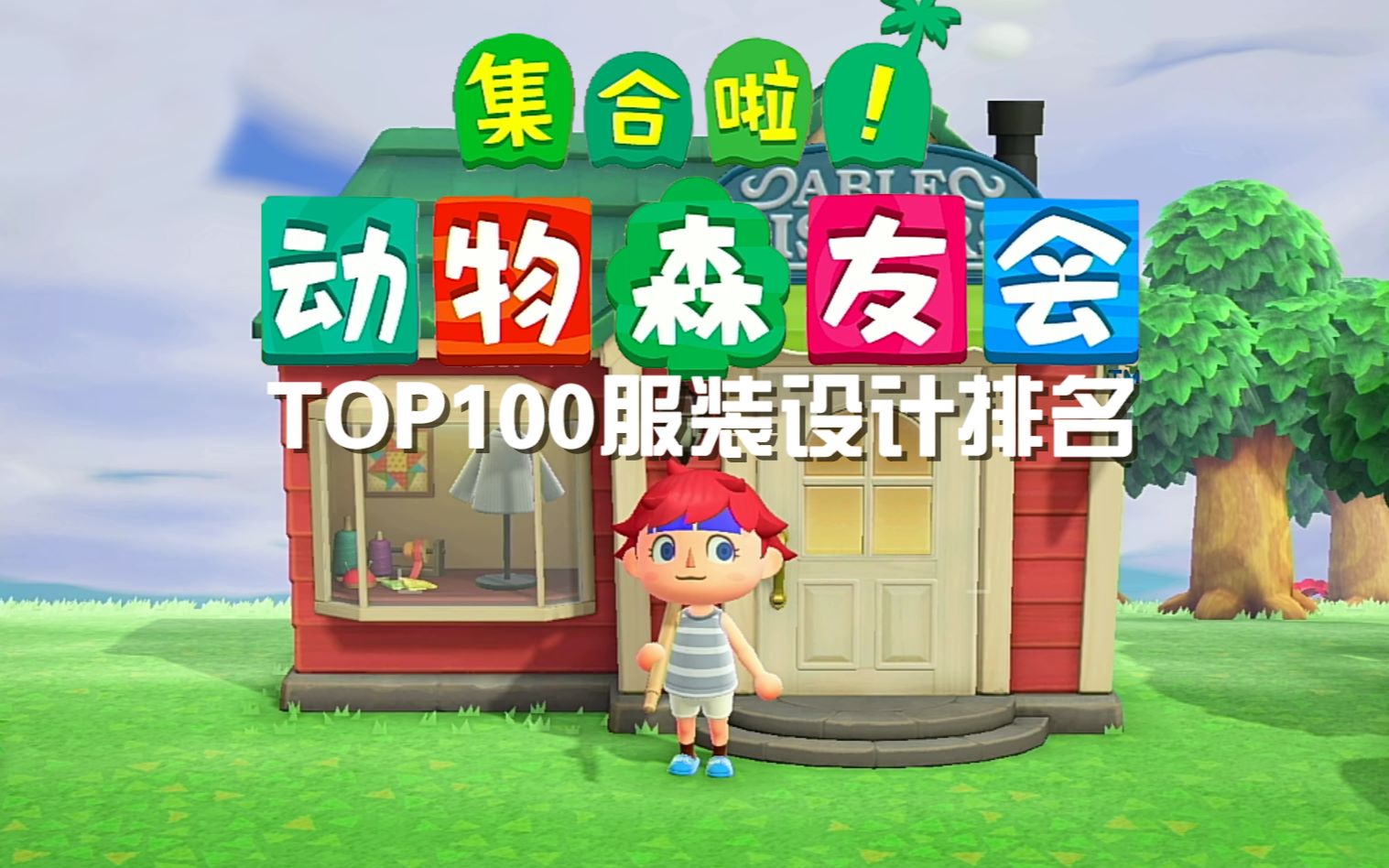 动物森友会TOP100服装设计排名哔哩哔哩bilibili