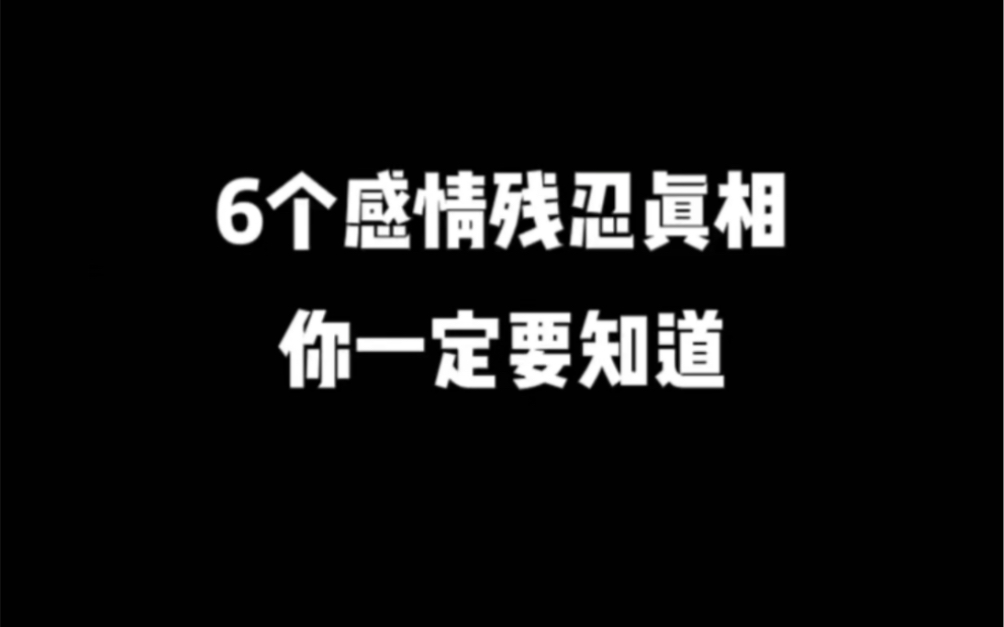 [图]6个感情残忍真相，你一定要知道！