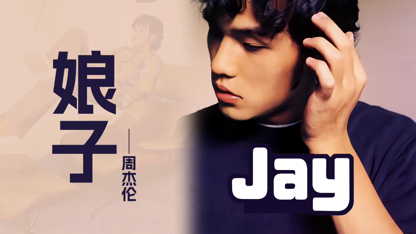 娘子 周杰伦 jay专辑单曲 华流才是最吊的