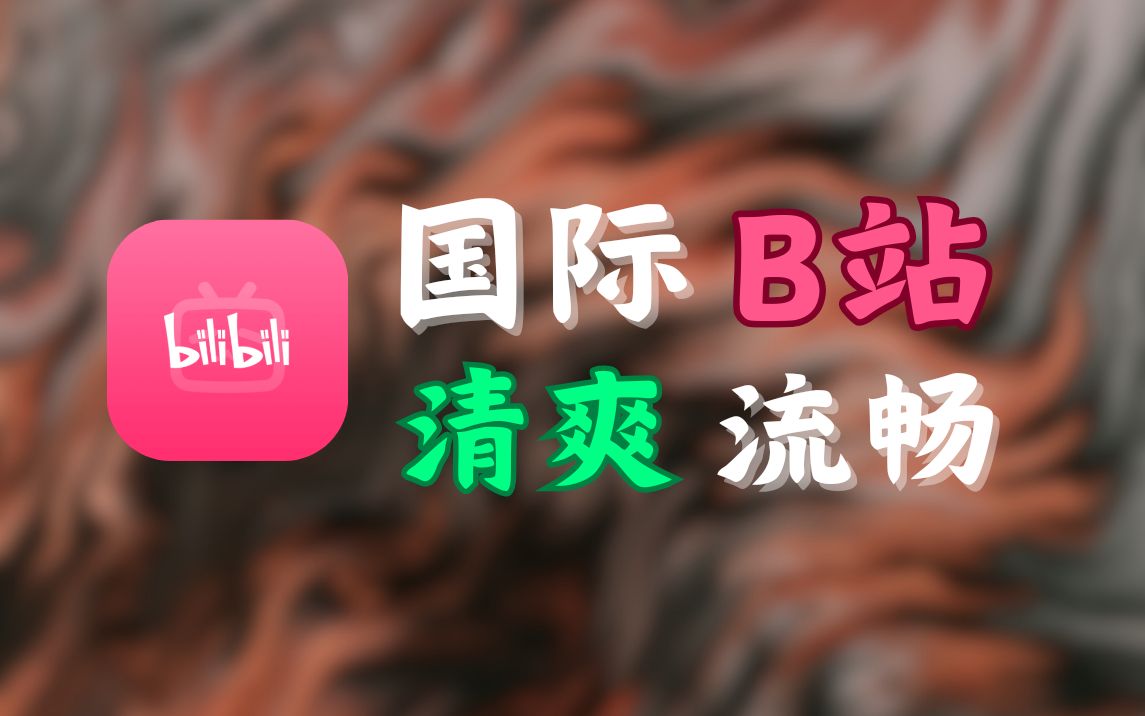 [图]【安卓软件】一直以来被忽视的国际版BiliBili掏出来居然比国内版好用这么多！