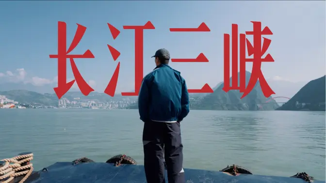 坐水上公交游长江三峡，从奉节到巫山，去江边看看移民后的城市