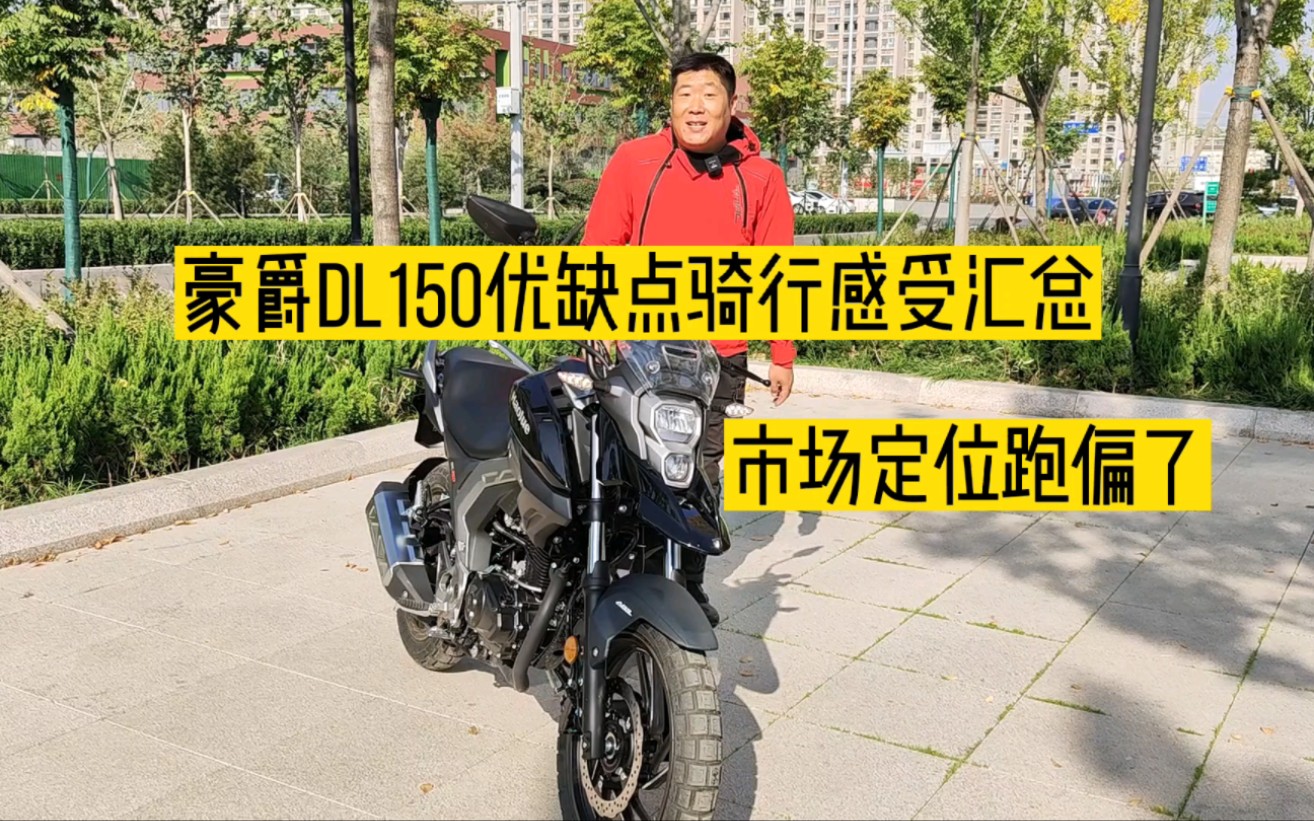 豪爵DL150优缺点骑行感受汇总,配置高但是动力不够用哔哩哔哩bilibili